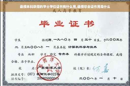 函授本科获得的学士学位证书有什么用,函授毕业证作用是什么