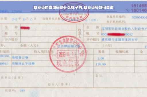 毕业证的查询码是什么样子的,毕业证号如何查询