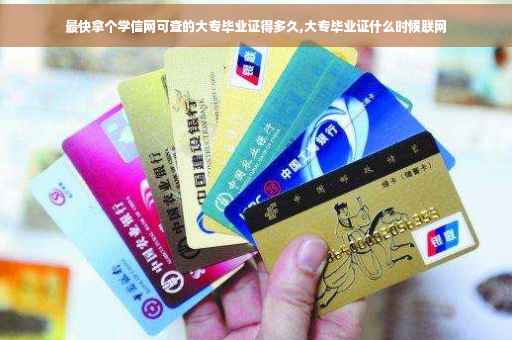 最快拿个学信网可查的大专毕业证得多久,大专毕业证什么时候联网