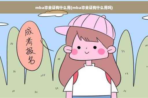 mba毕业证有什么用(mba毕业证有什么用吗)