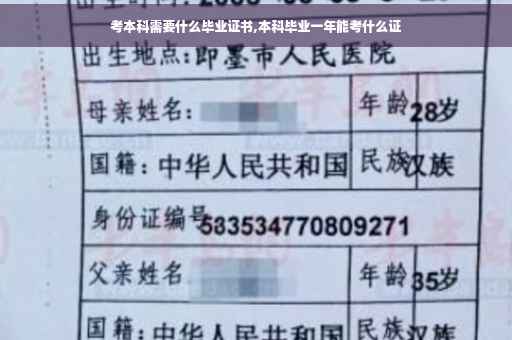 考本科需要什么毕业证书,本科毕业一年能考什么证