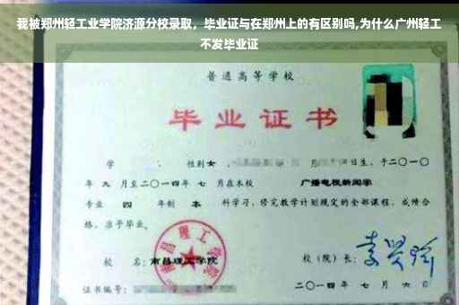 我被郑州轻工业学院济源分校录取，毕业证与在郑州上的有区别吗,为什么广州轻工不发毕业证