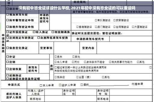 没有初中毕业证该读什么学校,2021年初中没有毕业证的可以重读吗