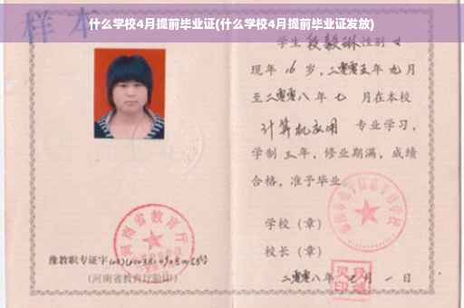什么学校4月提前毕业证(什么学校4月提前毕业证发放)