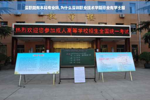 深职院有本科专业吗,为什么深圳职业技术学院毕业有学士服