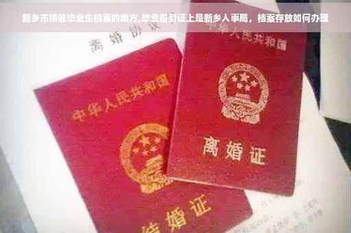 新乡市接收毕业生档案的地方,毕业报到证上是新乡人事局，档案存放如何办理