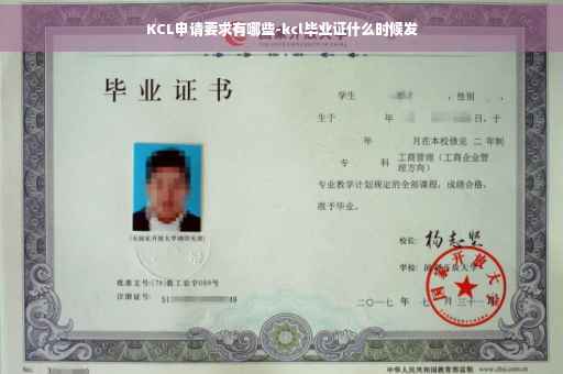 KCL申请要求有哪些-kcl毕业证什么时候发