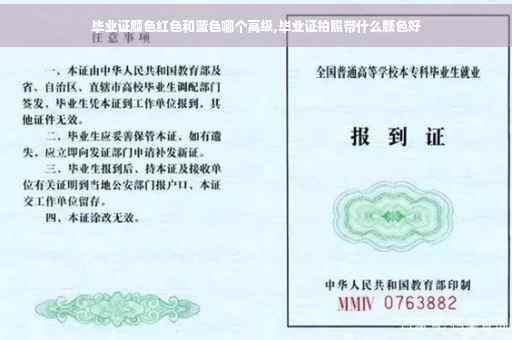 毕业证颜色红色和蓝色哪个高级,毕业证拍照带什么颜色好