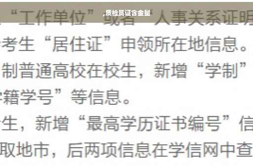 ,质检员证含金量