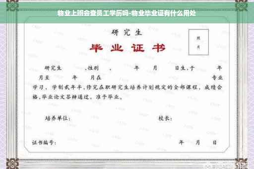 物业上班会查员工学历吗-物业毕业证有什么用处