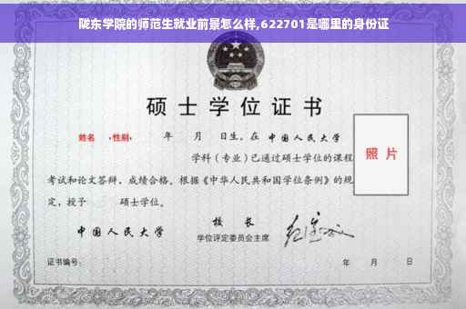 陇东学院的师范生就业前景怎么样,622701是哪里的身份证