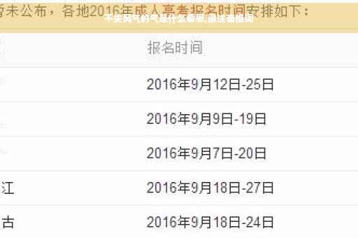 不失风气的气是什么意思,徽注音组词