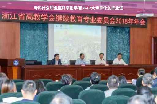 专科什么毕业证好拿到手呢,6+2大专拿什么毕业证