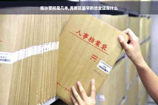 临汾警校是几本,尧都区最早的毕业证是什么