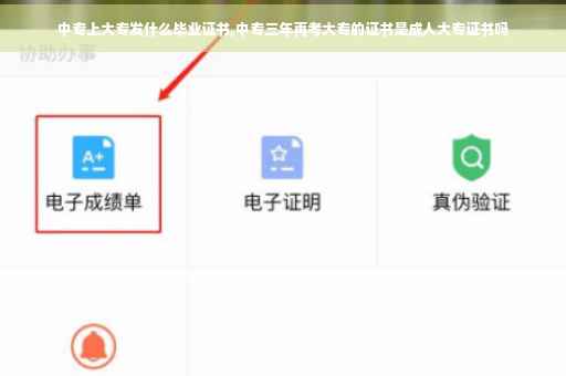 中专上大专发什么毕业证书,中专三年再考大专的证书是成人大专证书吗