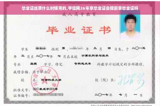 毕业证纸质什么时候用的,学信网26年拿毕业证会提前拿毕业证吗