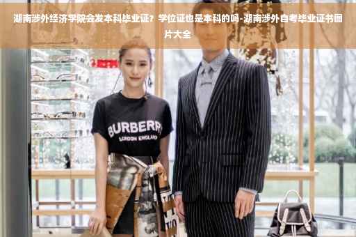 湖南涉外经济学院会发本科毕业证？学位证也是本科的吗-湖南涉外自考毕业证书图片大全