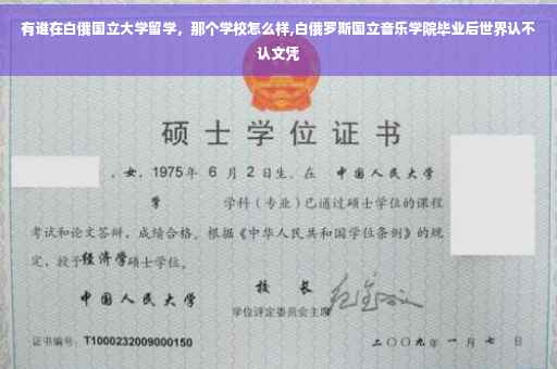 有谁在白俄国立大学留学，那个学校怎么样,白俄罗斯国立音乐学院毕业后世界认不认文凭