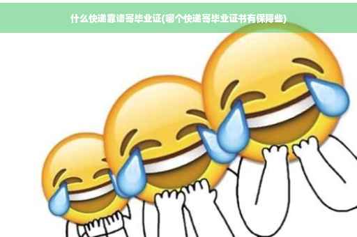 什么快递靠谱寄毕业证(哪个快递寄毕业证书有保障些)