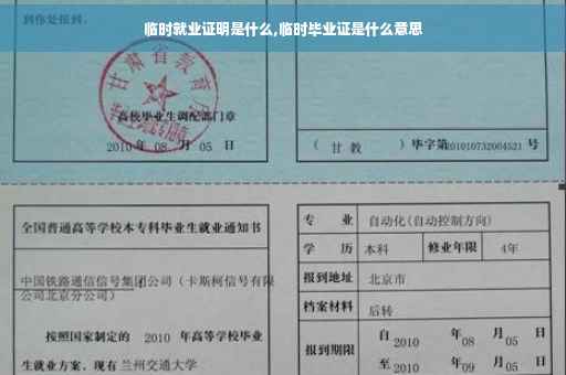临时就业证明是什么,临时毕业证是什么意思