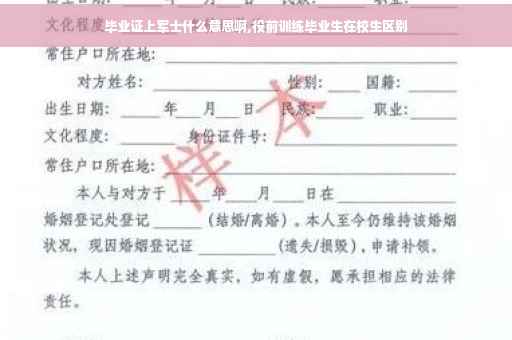 毕业证上军士什么意思啊,役前训练毕业生在校生区别