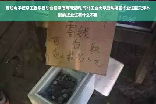廊坊电子信息工程学校毕业证学信网可查吗,河北工业大学廊坊校区毕业证跟天津本部的毕业证有什么不同