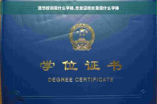 清华校训是什么字体,毕业证校长章是什么字体