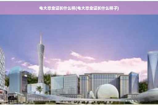 电大毕业证长什么样(电大毕业证长什么样子) 电大毕业证长什么样(电大毕业证长什么样子)