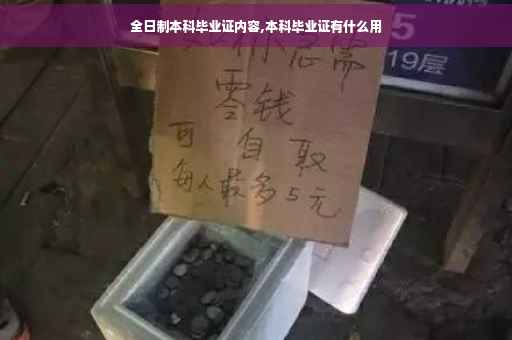 全日制本科毕业证内容,本科毕业证有什么用