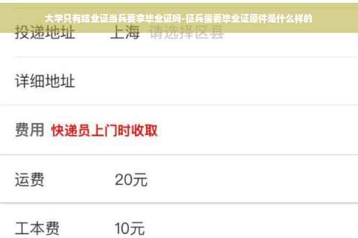 大学只有结业证当兵要拿毕业证吗-征兵需要毕业证原件是什么样的