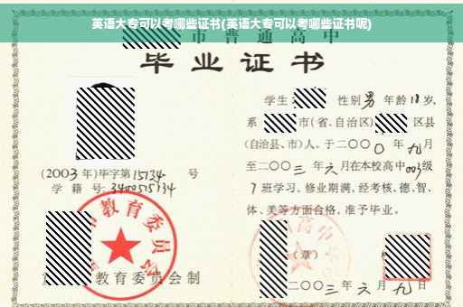 英语大专可以考哪些证书(英语大专可以考哪些证书呢)