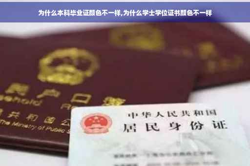 为什么本科毕业证颜色不一样,为什么学士学位证书颜色不一样