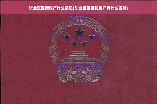 毕业证函授脱产什么意思(毕业证函授和脱产有什么区别)