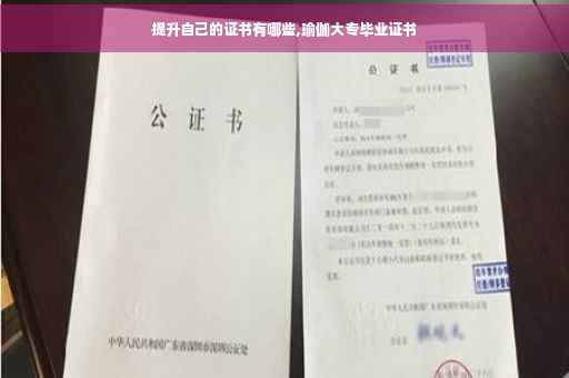 提升自己的证书有哪些,瑜伽大专毕业证书