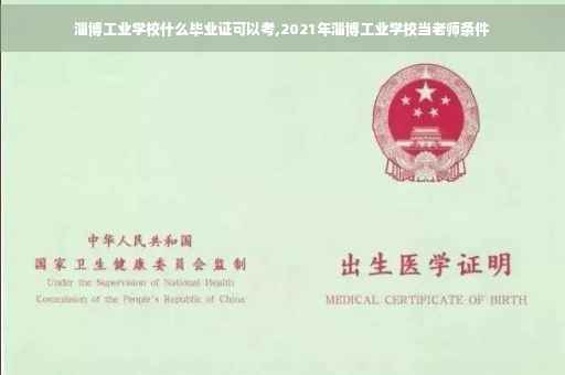 淄博工业学校什么毕业证可以考,2021年淄博工业学校当老师条件