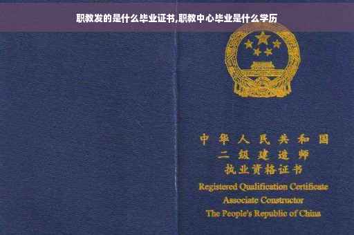 职教发的是什么毕业证书,职教中心毕业是什么学历