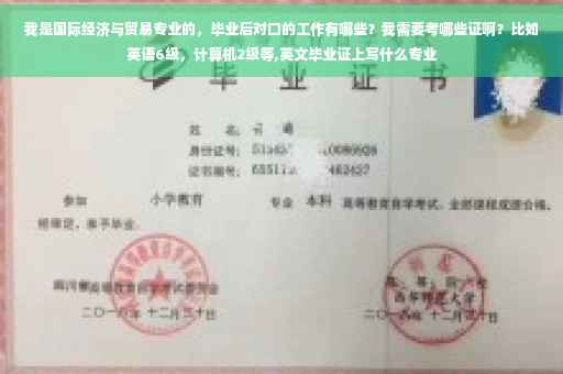 我是国际经济与贸易专业的，毕业后对口的工作有哪些？我需要考哪些证啊？比如英语6级，计算机2级等,英文毕业证上写什么专业