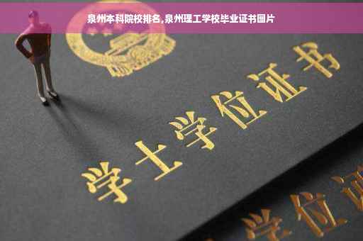 泉州本科院校排名,泉州理工学校毕业证书图片