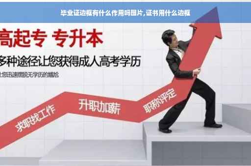 毕业证边框有什么作用吗图片,证书用什么边框