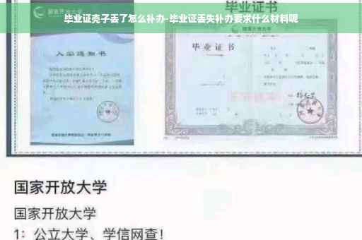 毕业证壳子丢了怎么补办-毕业证丢失补办要求什么材料呢