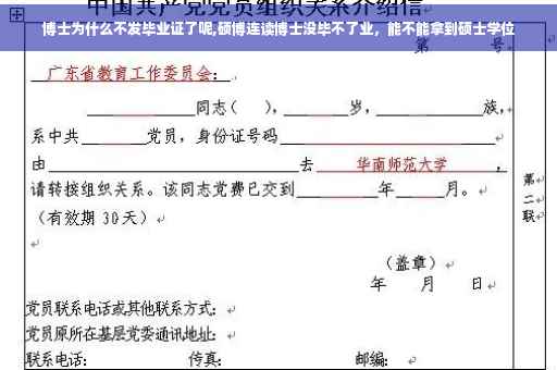 博士为什么不发毕业证了呢,硕博连读博士没毕不了业，能不能拿到硕士学位