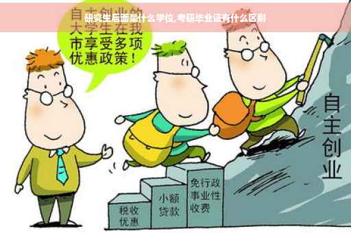 研究生后面是什么学位,考研毕业证有什么区别