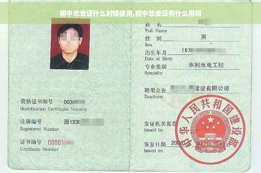 初中毕业证什么时候使用,初中毕业证有什么用吗