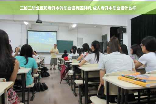 三加二毕业证和专升本的毕业证有区别吗,成人专升本毕业证什么样