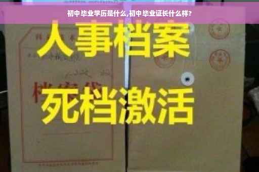 初中毕业学历是什么,初中毕业证长什么样?