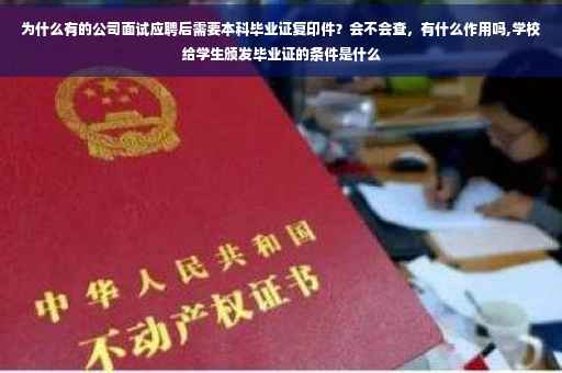 为什么有的公司面试应聘后需要本科毕业证复印件？会不会查，有什么作用吗,学校给学生颁发毕业证的条件是什么