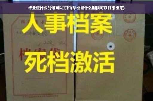 毕业证什么时候可以打印(毕业证什么时候可以打印出来)