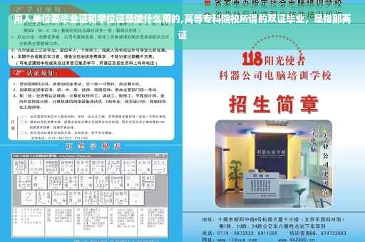 用人单位要毕业证和学位证是做什么用的,高等专科院校所谓的双证毕业，是指那两证