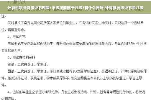 计算机职业资格证书四级/中级技能属于几级?有什么用吗,计算机高级证书是几级