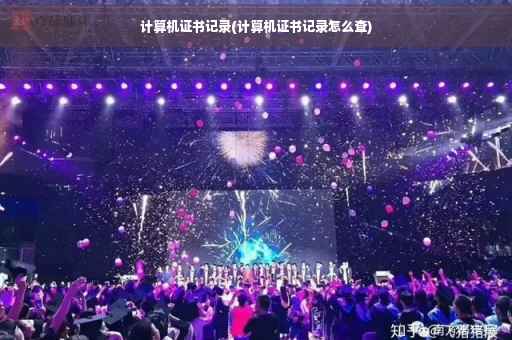 计算机证书记录(计算机证书记录怎么查)